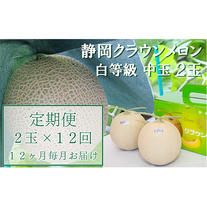 クラウンメロン【並(白等級)】中玉(1.3kg前後)2玉入り 定期便12ヶ月 人気 厳選 ギフト 贈り物 デザート グルメ 果物 袋井市 果物類 メロン青肉 フルーツ 12回 1年 静岡県袋井市363000果物・