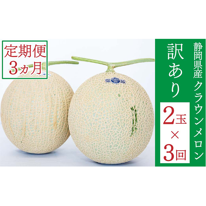 クラウンメロン 訳あり 2玉 定期便3ヶ月 人気 厳選 ギフト 贈り物 デザート グルメ 果物 袋井市 果物類 メロン青肉 フルーツ 静岡県袋井市62000果物・フルーツメロン・スイカ