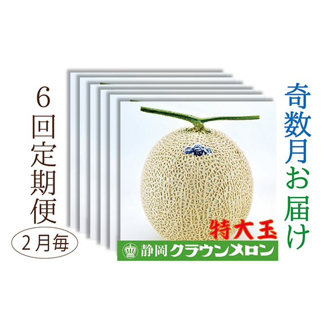 【奇数月6回定期便】クラウンメロン(白等級)特大玉 1玉入 果物類 メロン青肉 フルーツ 果物 静岡県袋井市113000果物・フルーツメロン・スイカ