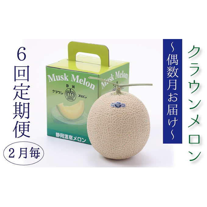 【偶数月6回定期便】クラウンメロン(白等級)1玉入 静岡県袋井市68000果物・フルーツメロン・スイカ