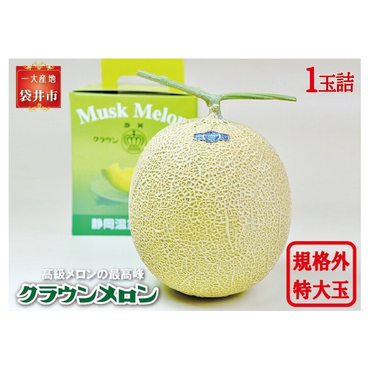 クラウンメロン 規格外特大玉(約1.7Kg〜)1玉入 果物類 メロン青肉 静岡県袋井市17000果物・フルーツメロン・スイカ