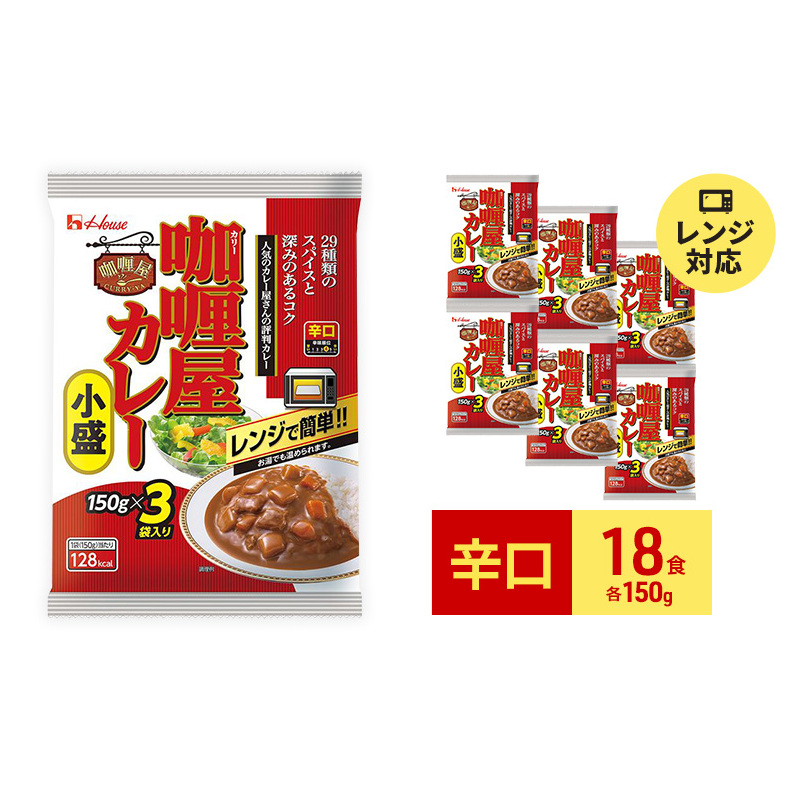 カレー レトルト カリー屋カレー 辛口 150g×18食 ハウス食品 レトルトカレー レトルト食品 保存食 非常食 防災食 常温 常温保存 レンジ 惣菜 加工食品 災害 備蓄 静岡 静岡県袋井市12000鍋セッ