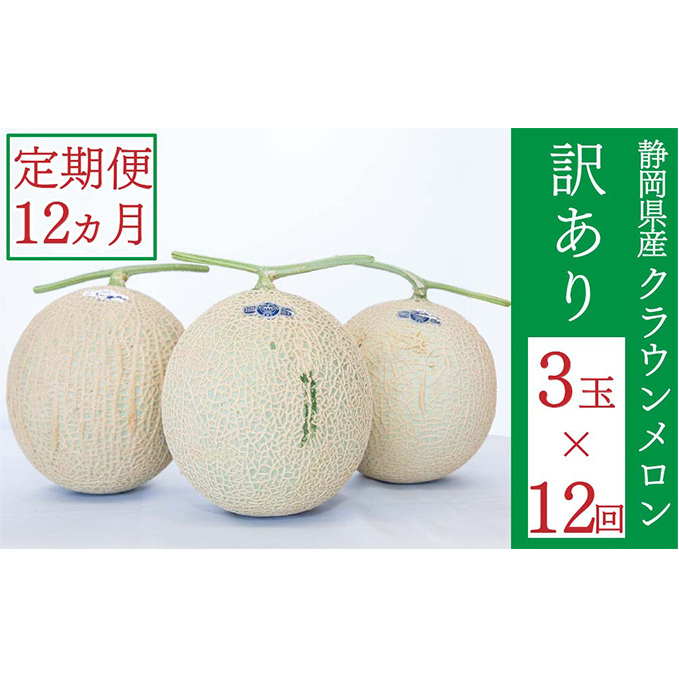 クラウンメロン 訳あり 3玉 定期便12ヶ月 人気 厳選 ギフト 贈り物 デザート グルメ 袋井市 果物 メロン青肉 フルーツ 静岡県産 マスクメロン 最高峰 上品 甘み とろける 柔らか 食感 高級メ