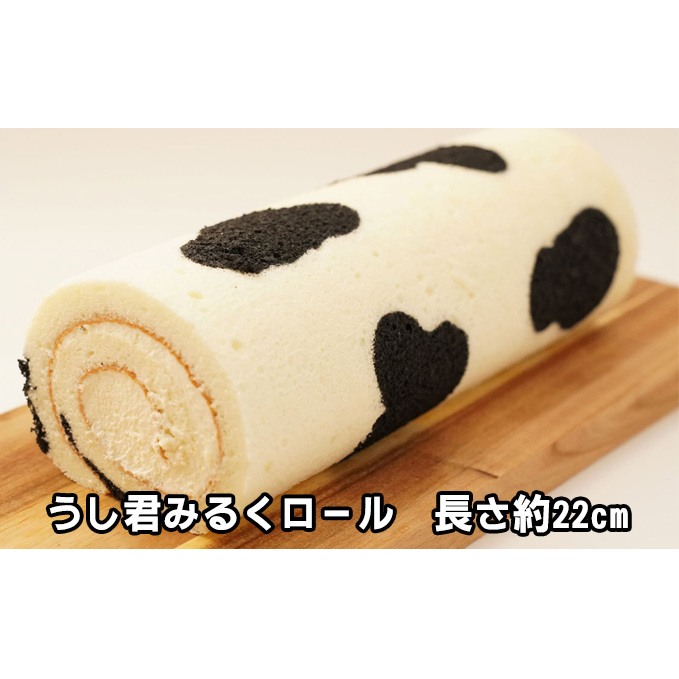 数量限定★うし君みるくロールケーキ おやつ ギフト 贈り物 洋菓子 人気 厳選 袋井市 お菓子 スイーツ デザート フワフワ しっとり 乳牛 ホワイトチョコレート コンデンスミルク 上質 生ク
