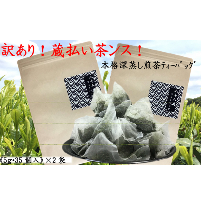 訳あり!ティーバッグ (5g×35袋)2袋 おすすめ 銘茶  深蒸し 八十八夜 ギフト 贈り物 便利 簡単 人気 厳選 袋井市 お茶 緑茶 お得 煎茶 コクのある旨味 深みのある香り 気軽 静岡県袋井市100