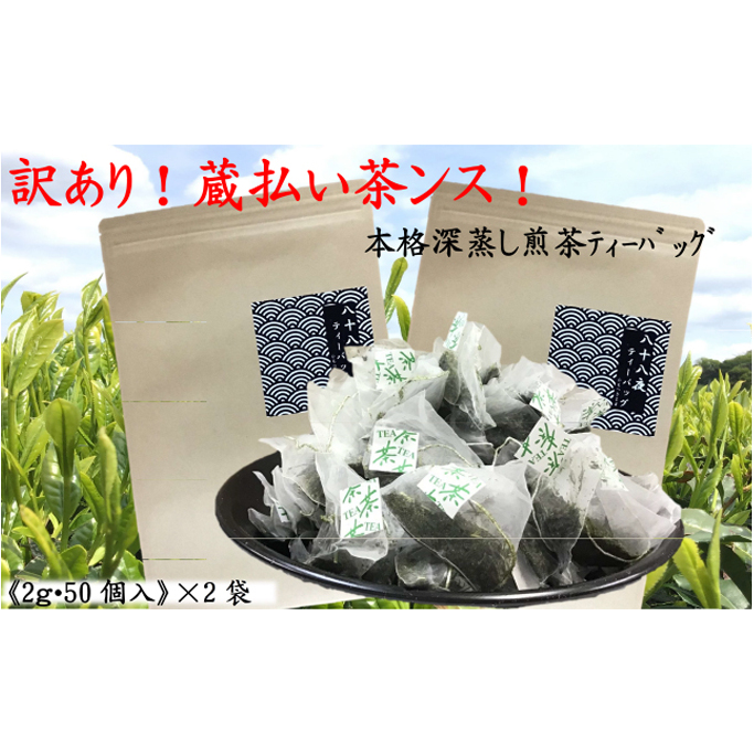 訳あり!ティーバッグ(2g×50袋)2袋 おすすめ 銘茶  深蒸し 八十八夜 ギフト 贈り物 便利 簡単 人気 厳選 袋井市 お茶 緑茶 お得 煎茶 コクのある旨味 深みのある香り 気軽 贅沢 静岡県袋井市1
