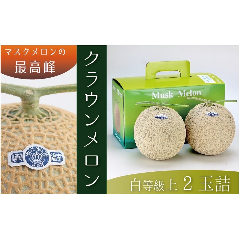 ★発送月選択できる返礼品★ 『クラウンメロン(白上級)2玉』  メロン 人気 厳選 ギフト 贈り物 デザート グルメ 袋井市 果物 フルーツ メロン青肉 食後 おやつ 静岡県袋井市21000果物・フ