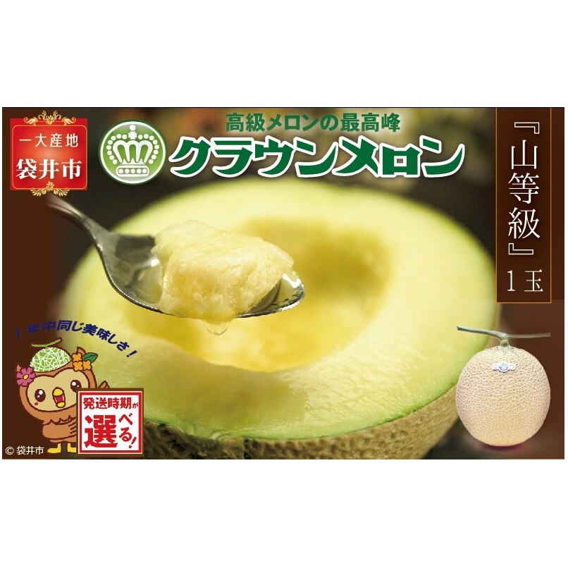 ★発送月選択できる返礼品★ 『クラウンメロン(山等級)1玉』 ギフト箱入り メロン 人気 厳選 ギフト 贈り物 デザート グルメ 袋井市静岡県袋井市23000果物・フルーツメロン・スイカ