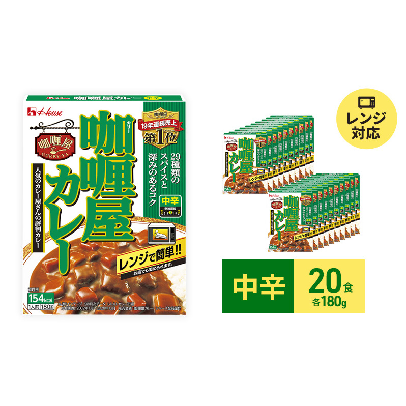 カレー レトルト カリー屋カレー 中辛 180g×20食 ハウス食品 レトルトカレー レトルト食品 保存食 非常食 防災食 常温 常温保存 レンジ 惣菜 加工食品 災害 備蓄 静岡 静岡県袋井市18000鍋セッ