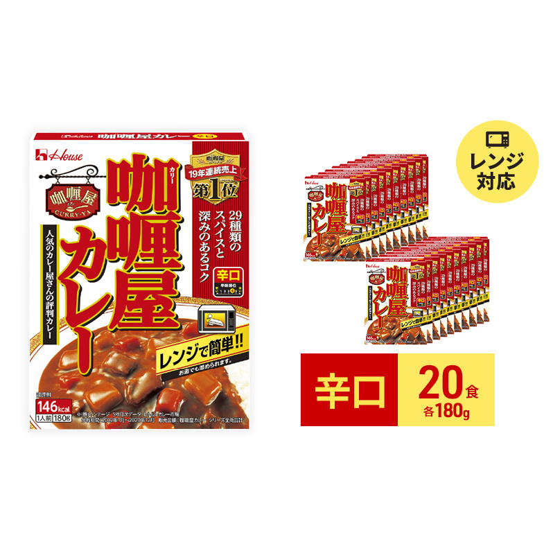 カレー レトルト カリー屋カレー 辛口 180g×20食 ハウス食品 レトルトカレー レトルト食品 保存食 非常食 防災食 常温 常温保存 レンジ 惣菜 加工食品 災害 備蓄 静岡 静岡県袋井市18000鍋セッ