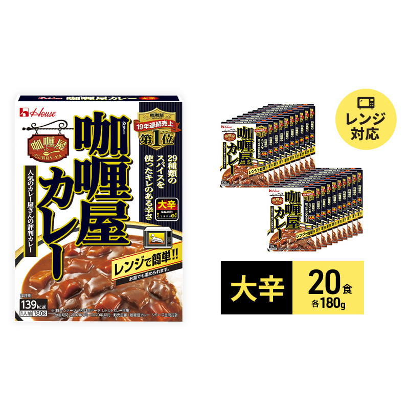 カレー レトルト カリー屋カレー 大辛 180g×20食 ハウス食品 レトルトカレー レトルト食品 保存食 非常食 防災食 常温 常温保存 レンジ 惣菜 加工食品 災害 備蓄 静岡 静岡県袋井市18000鍋セッ
