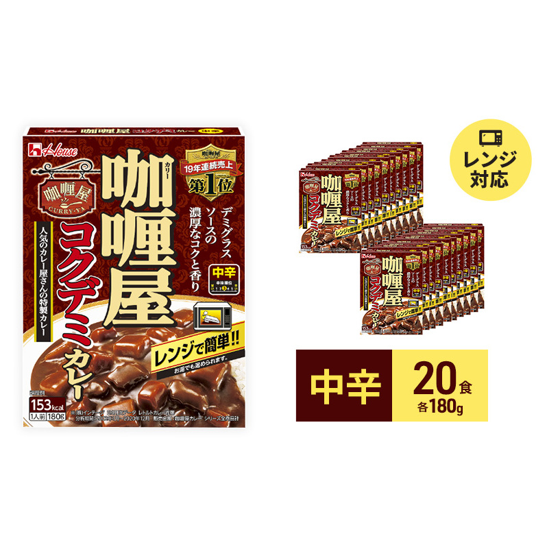 カレー レトルト カリー屋コクデミカレー 中辛 180g×20食 ハウス食品 レトルトカレー デミグラス レトルト食品 保存食 非常食 防災食 常温 常温保存 レンジ 惣菜 加工食品 災害 備蓄 静岡 静