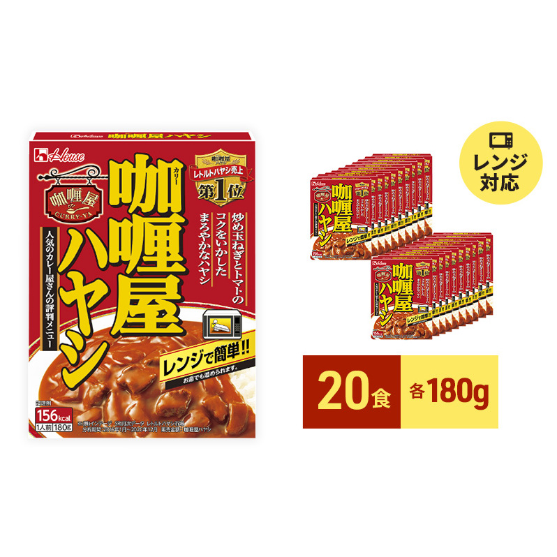 レトルト カリー屋ハヤシ 180g×20食 ハウス食品 レトルト食品 ハヤシライス カリー屋カレー レトルトカレー 保存食 非常食 防災食 常温 常温保存 レンジ 惣菜 加工食品 災害 備蓄 静岡 静岡県