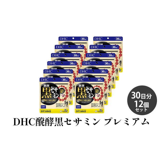 DHC醗酵黒セサミン プレミアム30日分12個セット サプリメント 健康食品 加工食品 エネルギッシュ 稀少な健康成分 ゴマ スタミナ イミダゾールジペプチド コエンザイムQ10 静岡県袋井市107000鍋