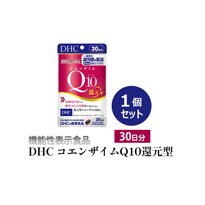 <機能性表示食品>DHC コエンザイムQ10還元型 30日分 サプリメント 健康食品 加工食品 抗酸化作用 エネルギー産生を助ける 酸化ストレスを緩和 静岡県袋井市9000鍋セット・総菜・加工食品そ