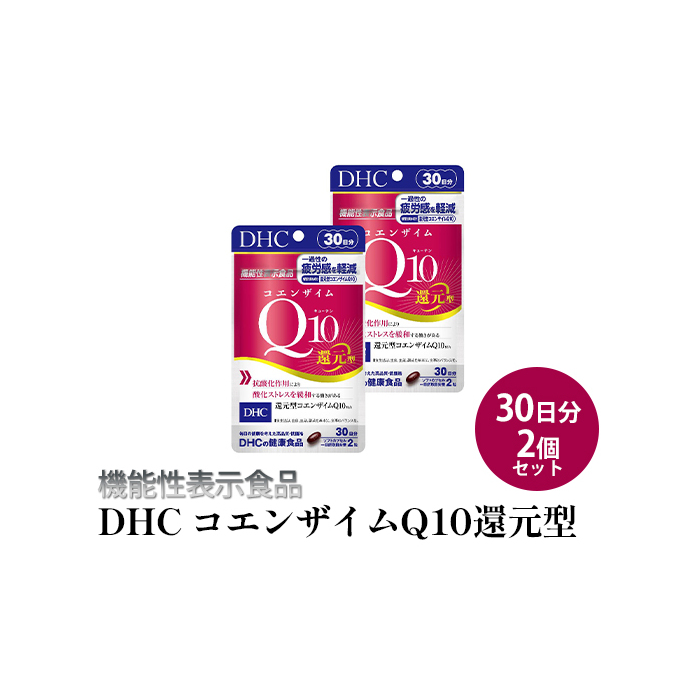 <機能性表示食品>DHC コエンザイムQ10還元型 30日分2個セット サプリメント 健康食品 加工食品 抗酸化作用 エネルギー産生を助ける 酸化ストレスを緩和 静岡県袋井市16000鍋セット・総菜・