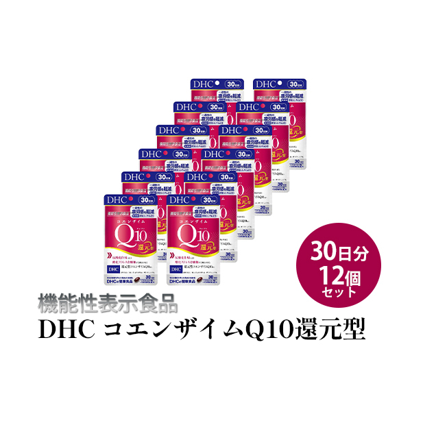 <機能性表示食品>DHC コエンザイムQ10還元型 30日分12個セット サプリメント 健康食品 加工食品 抗酸化作用 エネルギー産生を助ける 酸化ストレスを緩和 静岡県袋井市94000鍋セット・総菜・