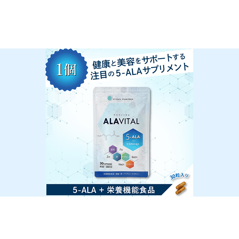 アラヴァイタル(5-ALAサプリメント)30粒入り健康食品 アミノ酸 健康 ヘルシー  美容 人気 厳選  袋井市 加工食品 天然アミノ酸 亜鉛 鉄 ナイアシン ビオチン 栄養補給食品 静岡県袋井市12000