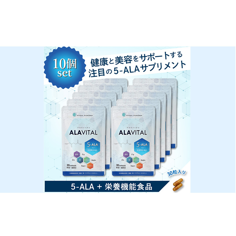 アラヴァイタル(5-ALAサプリメント)30粒入り おまとめ10個セット 健康食品 アミノ酸 健康 ヘルシー  美容 人気 厳選  袋井市 加工食品 天然アミノ酸 亜鉛 鉄 ナイアシン ビオチン 栄養補給食