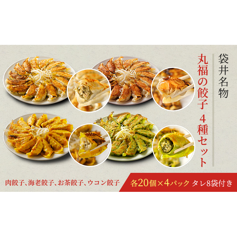 丸福餃子 4種詰め合わせ 夕飯 晩御飯 惣菜 つまみ おかず お酒のお供 冷凍餃子 冷凍 冷凍惣菜 静岡県袋井市15000鍋セット・総菜・加工食品その他 鍋セット・総菜・加工食品
