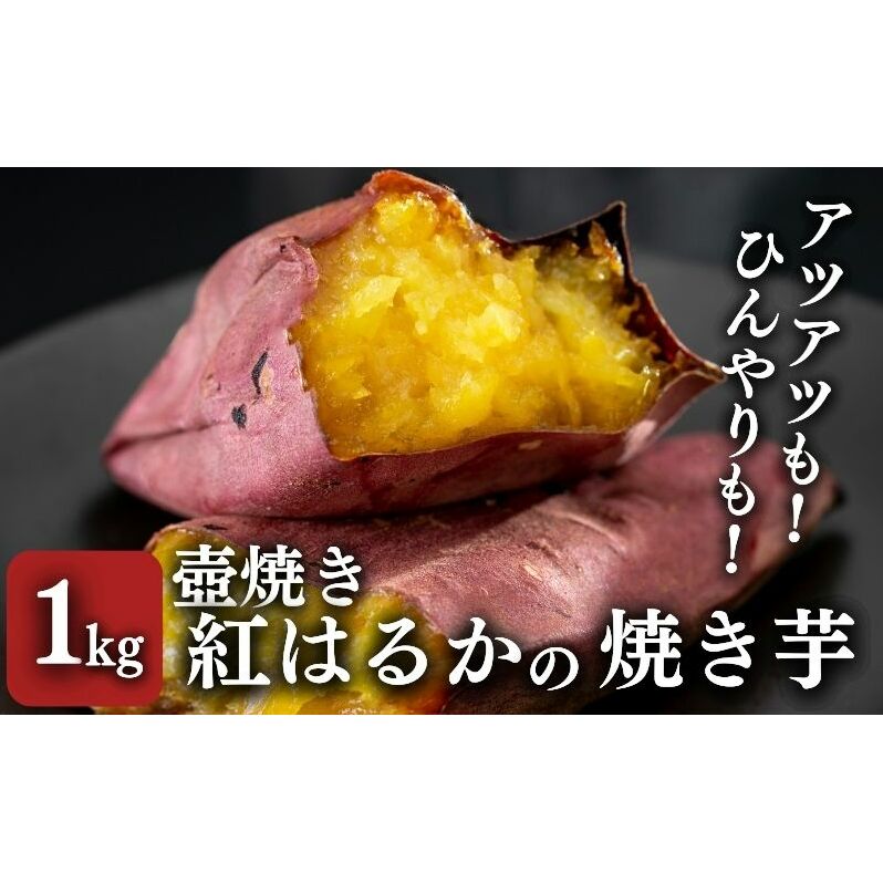 【紅はるか】壺でじっくり焼いた冷凍つぼやきいも 1kg 国産 スイーツ 焼き芋 さつまいも 袋井市 おやつ 天然スイーツ 小腹 お茶のお供 野菜 冷凍焼きいも 静岡県袋井市11000野菜・きのこ