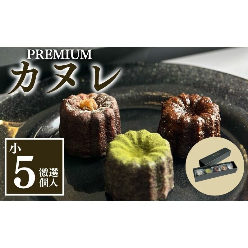 銅型・蜜蝋使用!こだわりのプレミアムカヌレ(小5種類各1個 計5個セット) お菓子 スイーツ 焼き菓子 ティータイム コーヒータイム おやつ 洋菓子 静岡県袋井市17000菓子・スイーツ