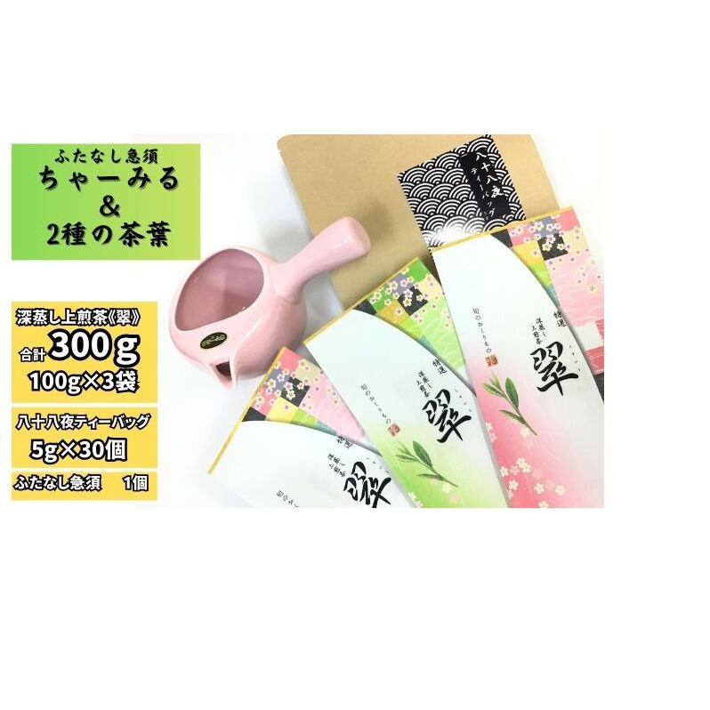 ふたなし急須「ちゃーみる」・特選 深蒸し上煎茶《翠》と八十八夜ティーバッグ静岡県袋井市32000お茶・飲料お茶