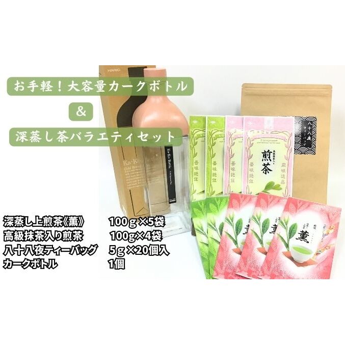 お手軽!大容量カークボトルと深蒸し茶バラエティセット静岡県袋井市37000お茶・飲料お茶
