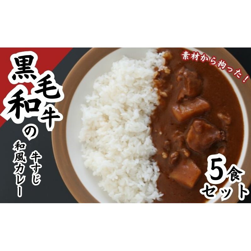 黒毛和牛の牛すじ和風カレー 5食セット 惣菜 レトルト 本格派 レトルトカレー 旨味 ギフト 贈り物 ランチ 夕飯 牛すじカレー 静岡県袋井市15000鍋セット・総菜・加工食品その他 鍋セット・