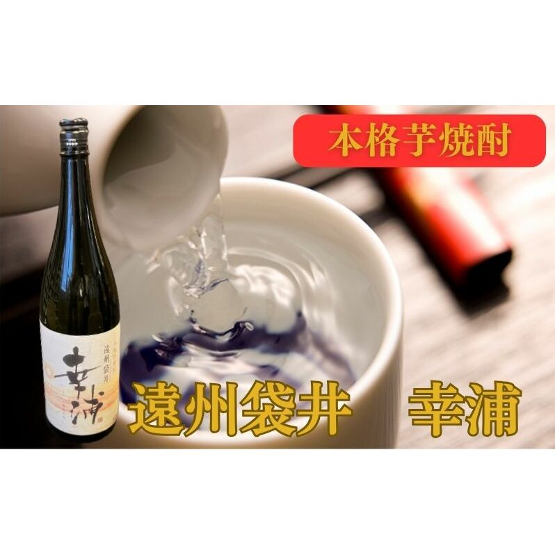 【数量限定】遠州袋井 幸浦(さちうら)本格芋焼酎 お酒 家飲み 晩酌 宅飲み 飲み会 父の日 本格焼酎 静岡県袋井市15000酒・アルコール