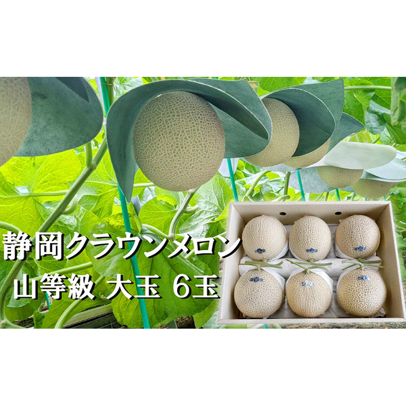 クラウンメロン山等級1.4kg前後 6玉入り 果物 メロン青肉 フルーツ デザート 高級メロンブランド 高級メロン ブランドメロン 静岡県袋井市190000果物・フルーツメロン・スイカ