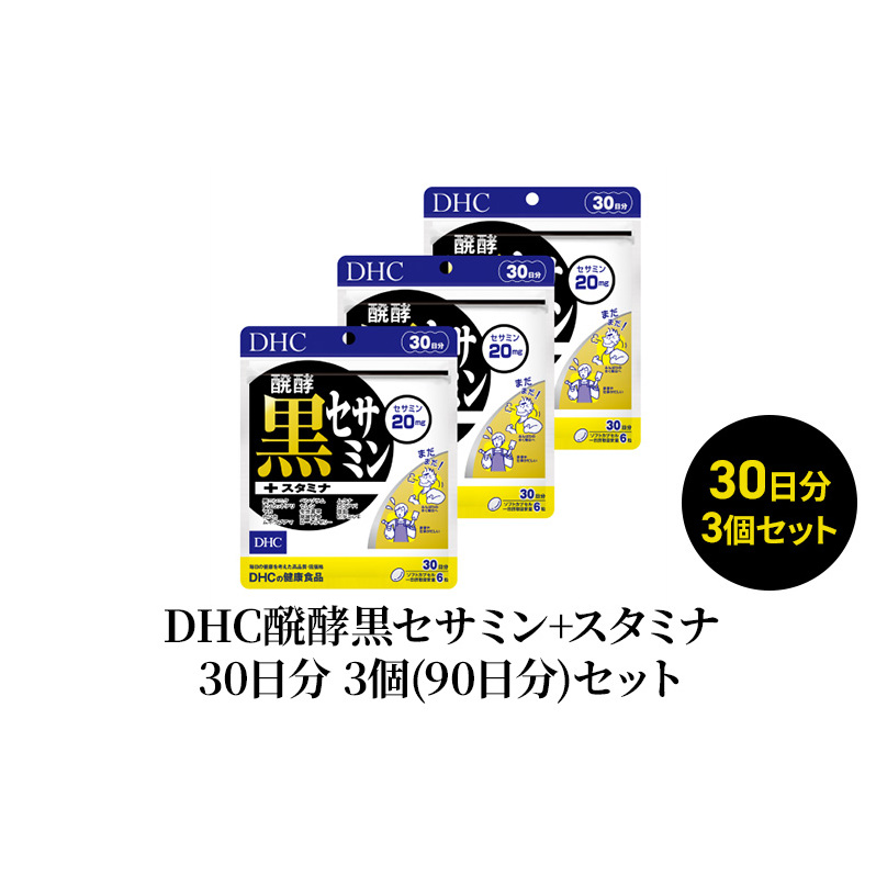 DHC醗酵黒セサミン+スタミナ30日分 3個(90日分)セット静岡県袋井市18000鍋セット・総菜・加工食品その他 鍋セット・総菜・加工食品