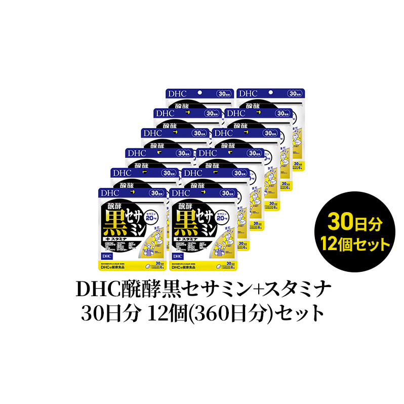 DHC醗酵黒セサミン+スタミナ30日分 12個(360日分)セット静岡県袋井市70000鍋セット・総菜・加工食品その他 鍋セット・総菜・加工食品