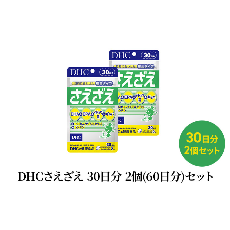 DHCさえざえ 30日分 2個(60日分)セット静岡県袋井市10000鍋セット・総菜・加工食品その他 鍋セット・総菜・加工食品