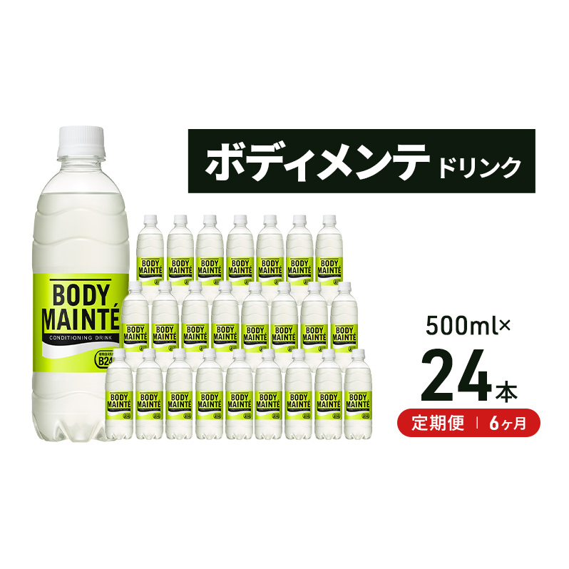 【定期便6ヵ月】大塚製薬 ボディメンテ ドリンク 500ml×24本 静岡県袋井市90000お茶・飲料