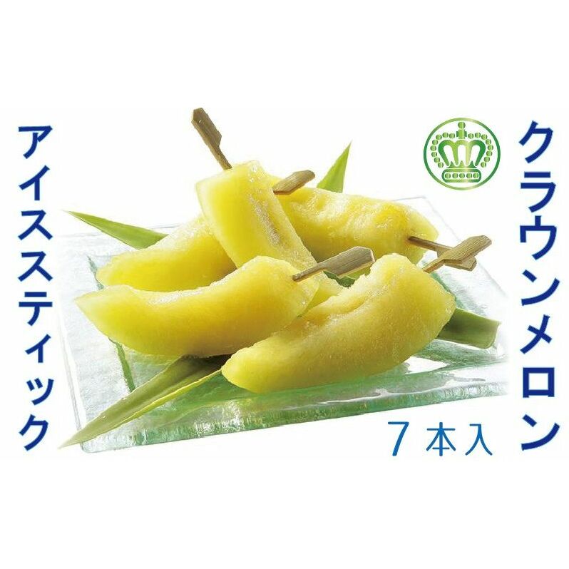 クラウンメロン アイススティック 7本(約40g×7本)【配送不可:離島】 果物類 メロン青肉 静岡県袋井市10000果物・フルーツメロン・スイカ