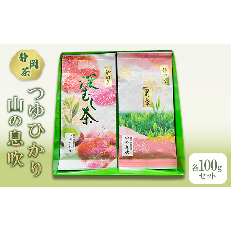 【 静岡茶 】つゆひかり 山の息吹 各100gセット 茶 お茶 緑茶 日本茶 茶葉 国産 静岡県産 健康生活 エコファーマー 袋井市 静岡県静岡県袋井市9000お茶・飲料お茶