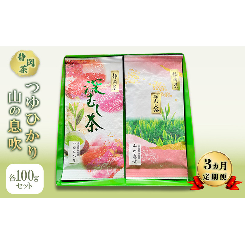 【 3ヵ月 定期便 】 つゆひかり 山の息吹 各100gセット 【 静岡茶 】  茶 お茶 緑茶 日本茶 茶葉 国産 静岡県産 健康生活 エコファーマー 袋井市 静岡県静岡県袋井市25000お茶・飲料お茶