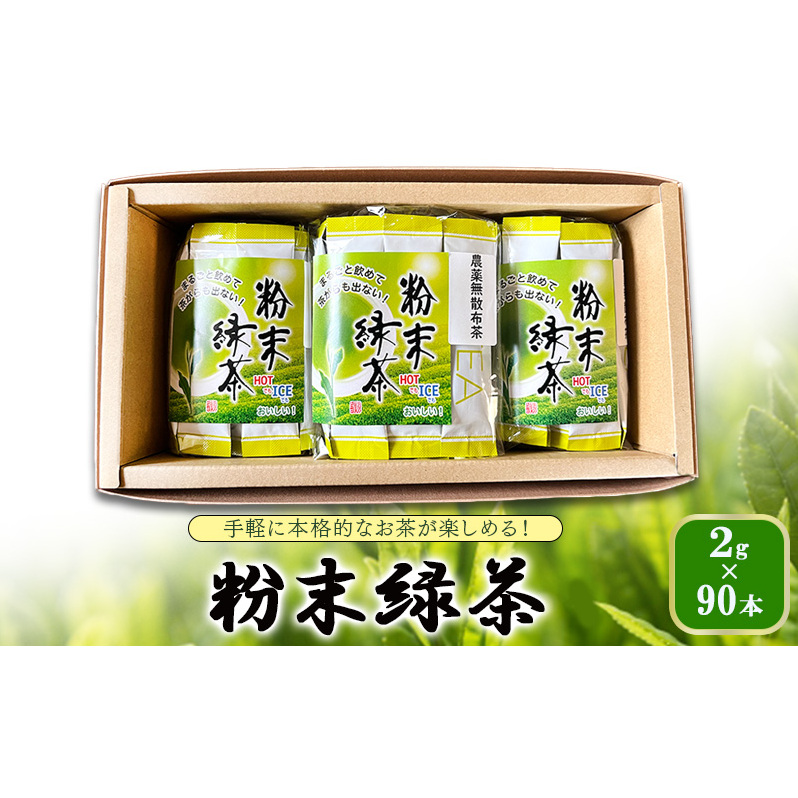 手軽に本格的なお茶が楽しめる! 粉末緑茶 2g×90本  茶 お茶 緑茶 日本茶 粉末 国産 静岡県産 健康生活 エコファーマー 袋井市 静岡県静岡県袋井市12000お茶・飲料お茶