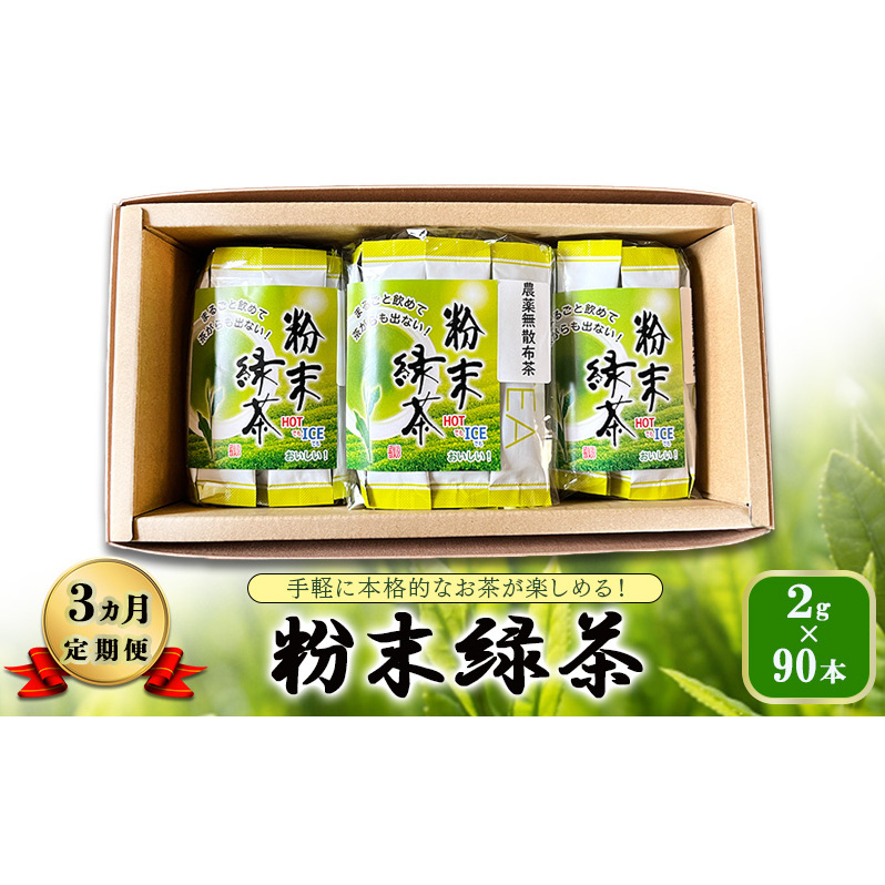 【 3ヵ月 定期便 】 手軽に本格的なお茶が楽しめる! 粉末緑茶 2g×90本  茶 お茶 緑茶 日本茶 粉末 国産 静岡県産 健康生活 エコファーマー 袋井市 静岡県静岡県袋井市35000お茶・飲料お茶