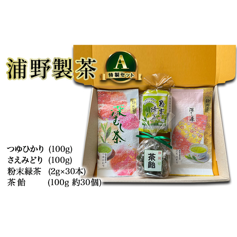 【 静岡茶 】 浦野製茶 特製セット A 【つゆひかり(100g) さえみどり(100g) 粉末緑茶(2g×30本) 茶飴(100g 約30個)】  茶 お茶 緑茶 日本茶 茶葉 粉末 国産 静岡県産 袋井市静岡県袋井市15000菓子