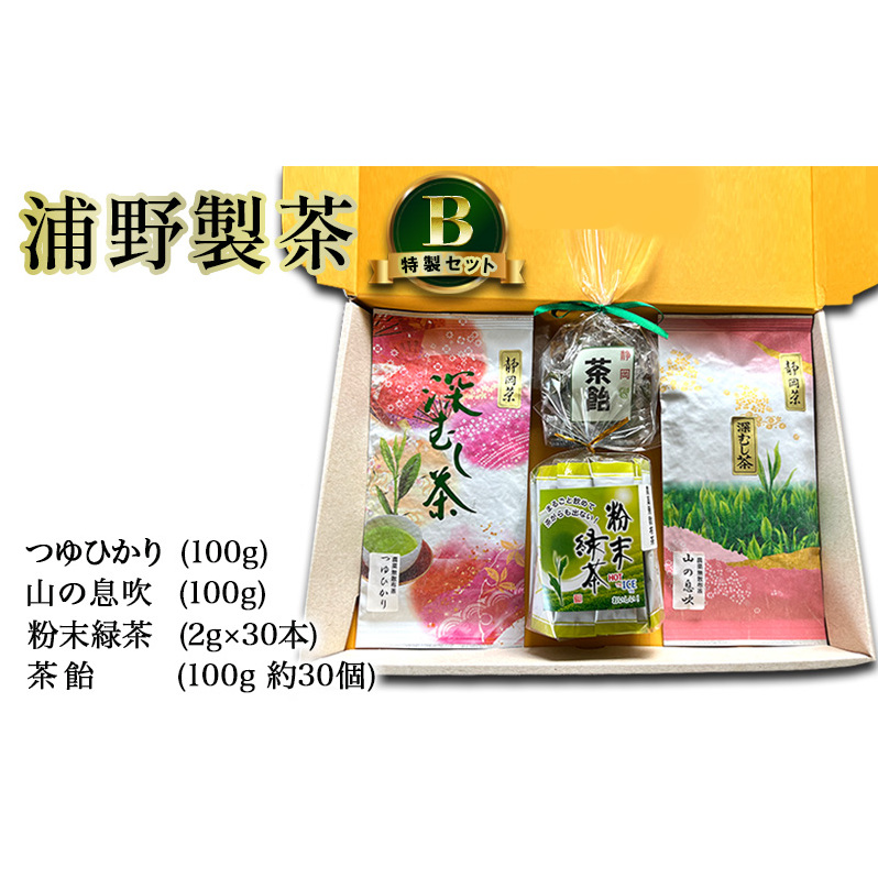 【 静岡茶 】 浦野製茶 特製セット B 【つゆひかり(100g) 山の息吹(100g) 粉末緑茶(2g×30本) 茶飴(100g 約30個)】  茶 お茶 緑茶 日本茶 茶葉 粉末 国産 静岡県産 袋井市静岡県袋井市14000菓子・