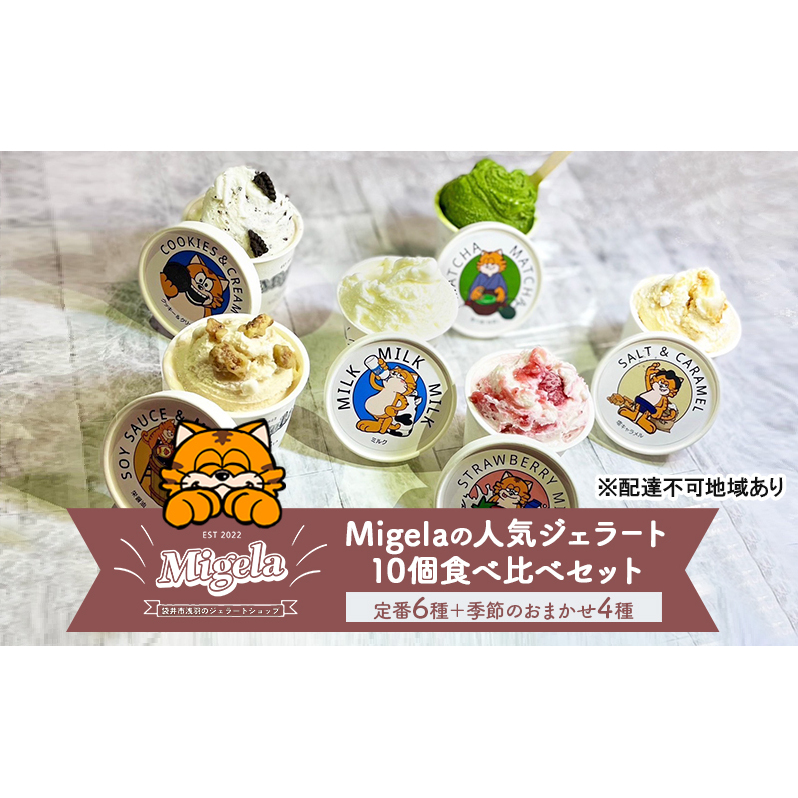 Migelaの人気ジェラート 10個 食べ比べ セット 定番6種+季節のおまかせ4種 ジェラート アイス デザート Migela 静岡 袋井市静岡県袋井市19000卵・乳製品その他卵・乳製品