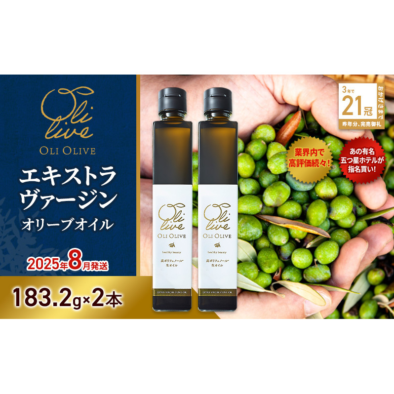 【五つ星ホテル指名買い】 トスカーナ産 エキストラ バージン オリーブオイル (183.2g×2本)【2025年8月発送】 調味料 油 オリーブ油 食用油 静岡県 袋井市静岡県袋井市28000調味料・油食用油