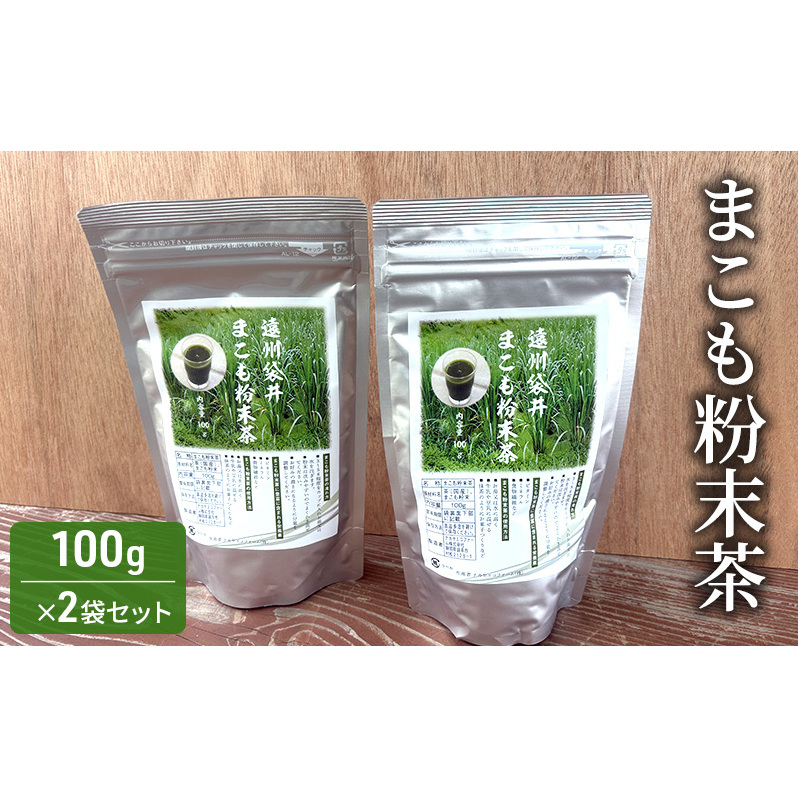 お茶 まこも粉末茶 100g×2袋セット 袋井市静岡県袋井市12000お茶・飲料お茶
