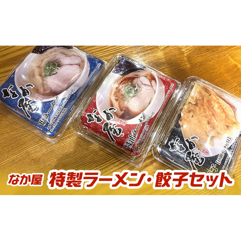 なか屋 特製ラーメン・餃子セット ラーメン 塩ラーメン  醤油ラーメン 餃子 セット 詰め合わせ 静岡 袋井市静岡県袋井市13000麺ラーメン