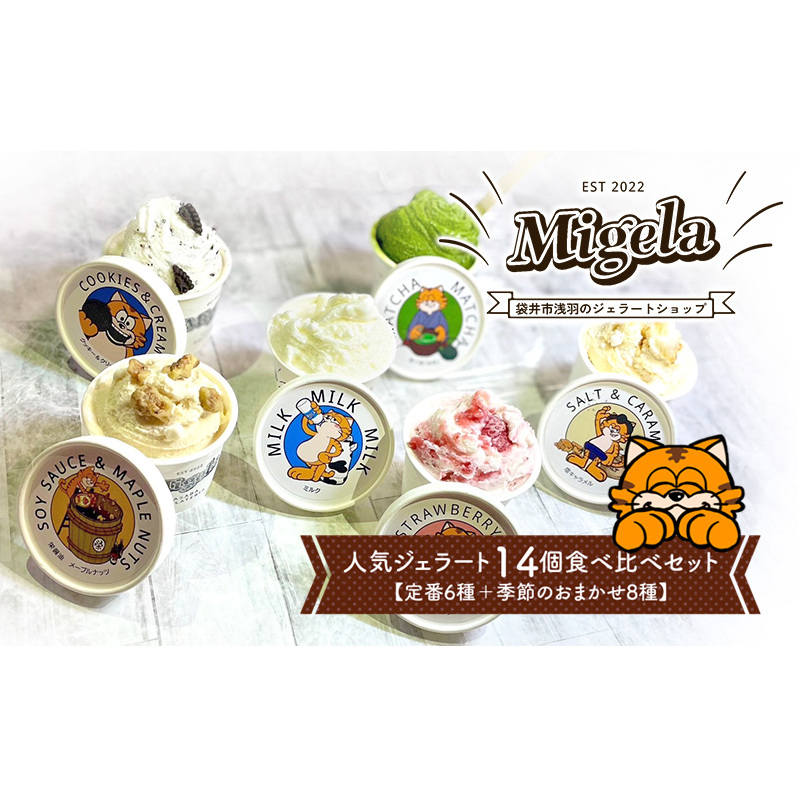 Migelaの人気ジェラート 14個 食べ比べ セット  定番6種+季節のおまかせ8種  ジェラート アイス デザート Migela 静岡 袋井市静岡県袋井市24000卵・乳製品その他卵・乳製品