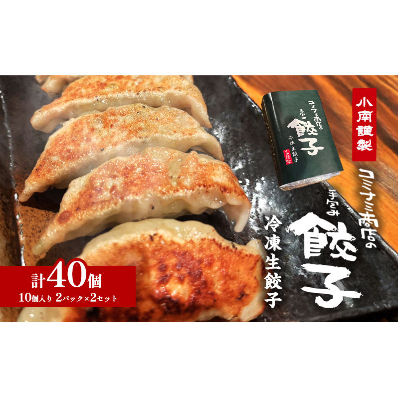 小南謹製 手包み冷凍生餃子 2セット (10個入り×4パック) 計40個  餃子 ぎょうざ ギョーザ 生餃子 冷凍 惣菜 中華惣菜 点心 おかず 袋井市 静岡県静岡県袋井市11000鍋セット・総菜・加工食品そ