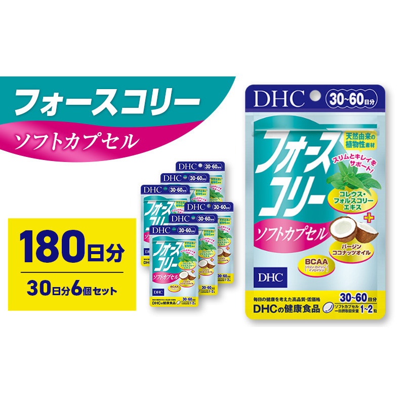 サプリ DHC フォースコリーソフトカプセル 30日分 6個セット(180日分) サプリメント お手軽タイプ 定番 ダイエット ソフトカプセル 健康 美容 静岡 静岡県 袋井 袋井市静岡県袋井市32000鍋セッ