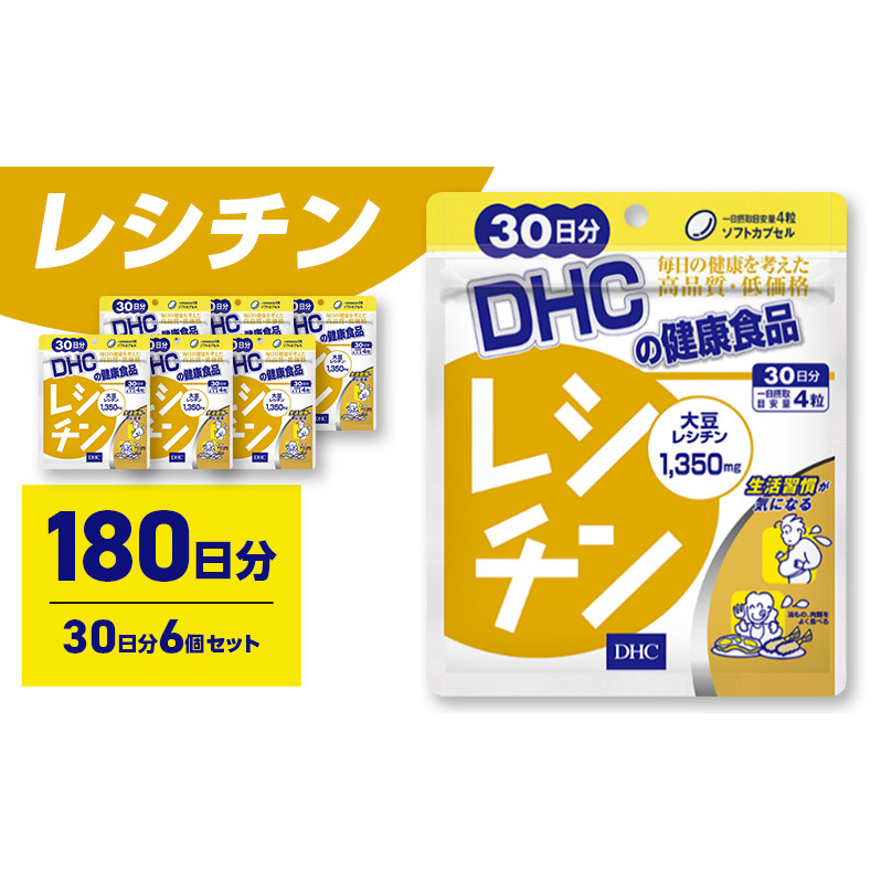 サプリ DHC レシチン 30日分 6個セット(180日分) サプリメント 生活習慣 健康 サポート リン脂質 大豆 イソフラボン サポニン 美容 静岡 静岡県 袋井 袋井市静岡県袋井市11000鍋セット・総菜・加